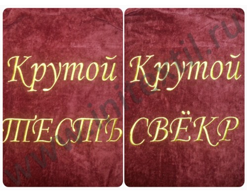 Именной махровый халат классический "Крутой Тесть и Крутой Свекр" Именной махровый халат классический "Крутой Тесть и Крутой Свекр"