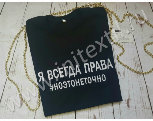 Футболка с вышивкой "Я всегда права" черная Футболка с вышивкой "Я всегда права" черная
