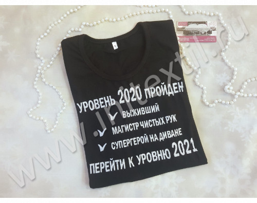 Футболка с вышивкой "Уровень 2020 пройден" черная Футболка с вышивкой "Уровень 2020 пройден" черная