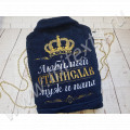 Именной махровый халат c вышивкой короны "Любимый муж и папа"