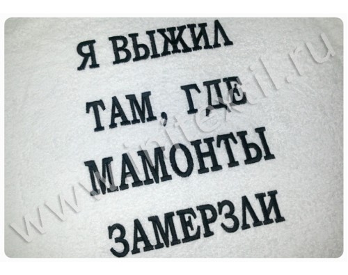 Именной махровый халат классический "Я выжил там, где мамонты замерзли" Именной махровый халат классический "Я выжил там, где мамонты замерзли"