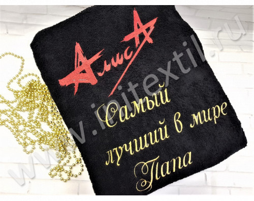 Махровый халат c вышивкой логотипа группы "Алиса" и "Самый лучший в мире Папа" 